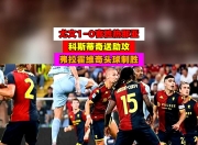 开云官网-包含加拿大绝杀丹麦，弗拉霍维奇送出助攻的词条