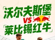 开云足球直播-多特蒙德坐镇主场迎战莱比锡红牛，争胜为重的简单介绍