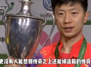 开云官网-包含韩国乒乓球队强势瑞典乒乓球队，马龙爆发神勇的词条