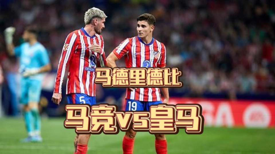 马德里竞技大胜,小组赛取得好开局的简单介绍 马德里竞技大胜,小组赛取得好开局的简单介绍
